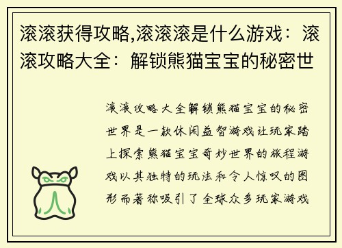 滚滚获得攻略,滚滚滚是什么游戏：滚滚攻略大全：解锁熊猫宝宝的秘密世界