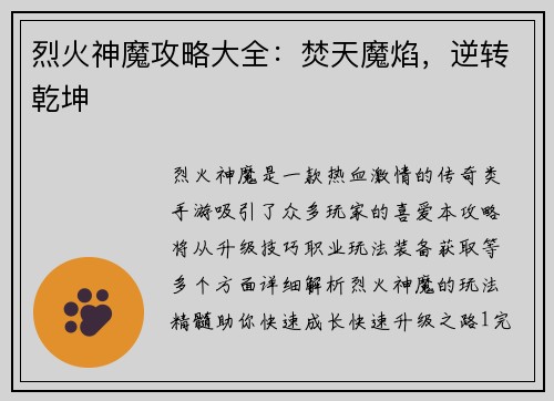 烈火神魔攻略大全：焚天魔焰，逆转乾坤