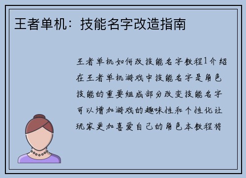 王者单机：技能名字改造指南