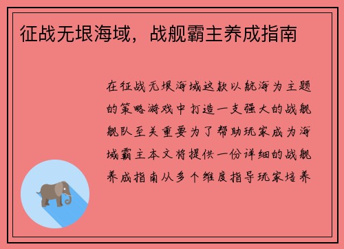 征战无垠海域，战舰霸主养成指南
