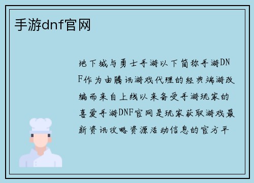手游dnf官网