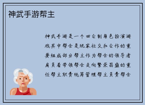 神武手游帮主