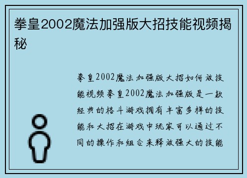 拳皇2002魔法加强版大招技能视频揭秘