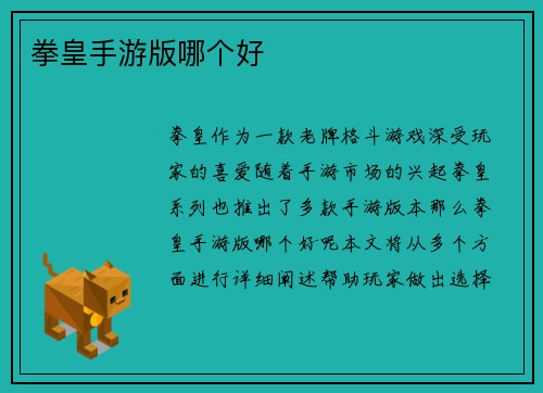 拳皇手游版哪个好