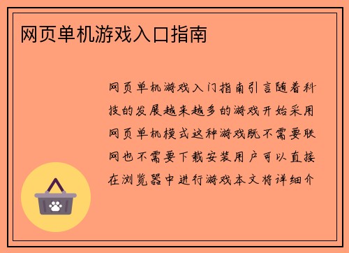 网页单机游戏入口指南