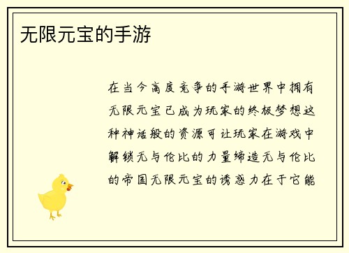 无限元宝的手游