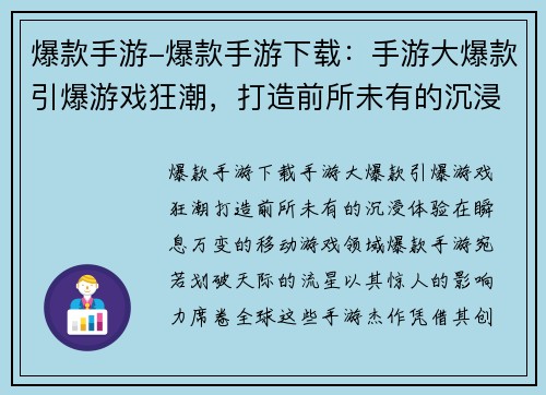 爆款手游-爆款手游下载：手游大爆款引爆游戏狂潮，打造前所未有的沉浸体验