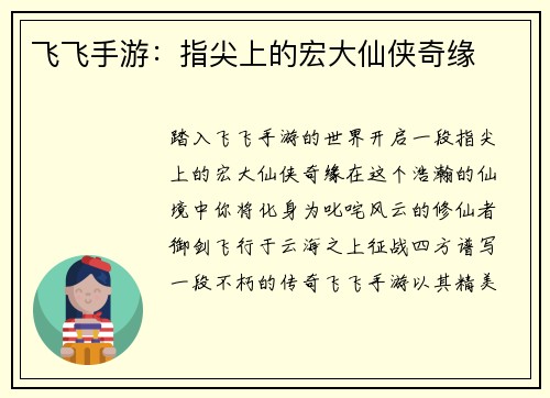 飞飞手游：指尖上的宏大仙侠奇缘
