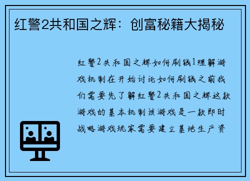 红警2共和国之辉：创富秘籍大揭秘