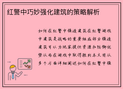 红警中巧妙强化建筑的策略解析