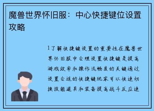 魔兽世界怀旧服：中心快捷键位设置攻略