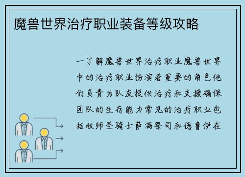 魔兽世界治疗职业装备等级攻略