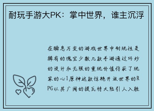 耐玩手游大PK：掌中世界，谁主沉浮