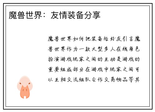 魔兽世界：友情装备分享