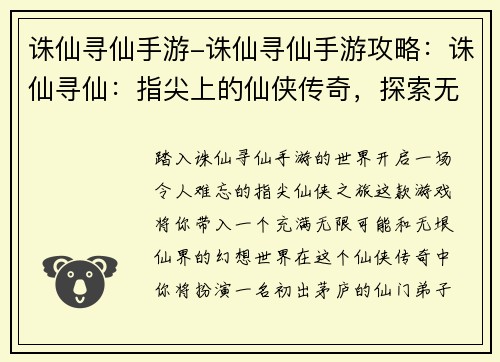 诛仙寻仙手游-诛仙寻仙手游攻略：诛仙寻仙：指尖上的仙侠传奇，探索无垠仙界
