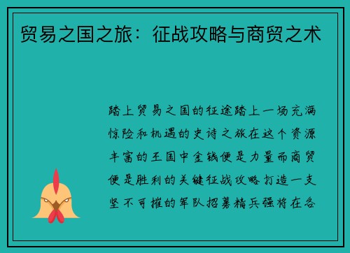 贸易之国之旅：征战攻略与商贸之术