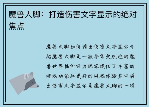 魔兽大脚：打造伤害文字显示的绝对焦点