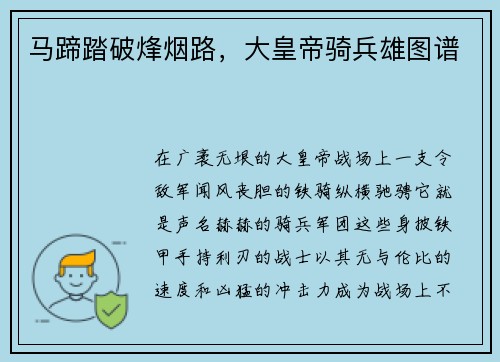 马蹄踏破烽烟路，大皇帝骑兵雄图谱