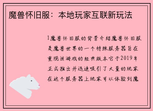 魔兽怀旧服：本地玩家互联新玩法
