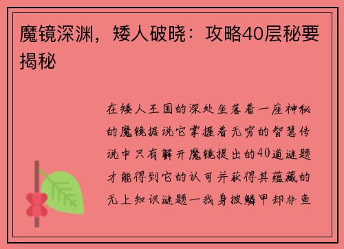 魔镜深渊，矮人破晓：攻略40层秘要揭秘
