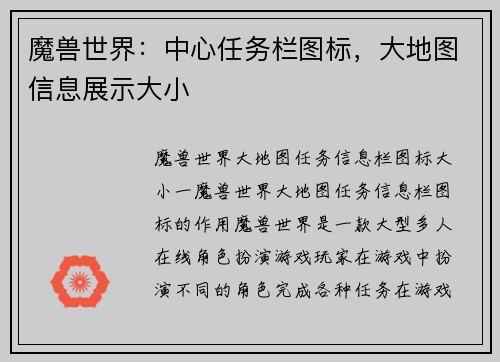 魔兽世界：中心任务栏图标，大地图信息展示大小
