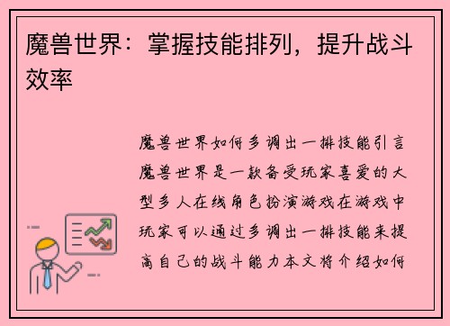 魔兽世界：掌握技能排列，提升战斗效率