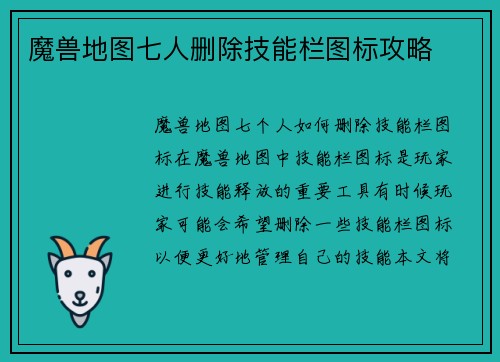 魔兽地图七人删除技能栏图标攻略