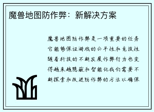 魔兽地图防作弊：新解决方案
