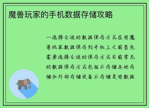 魔兽玩家的手机数据存储攻略
