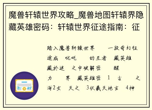 魔兽轩辕世界攻略_魔兽地图轩辕界隐藏英雄密码：轩辕世界征途指南：征战天下，叱咤风云