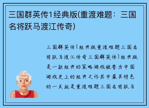 三国群英传1经典版(重渡难题：三国名将跃马渡江传奇)