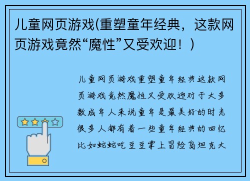 儿童网页游戏(重塑童年经典，这款网页游戏竟然“魔性”又受欢迎！)