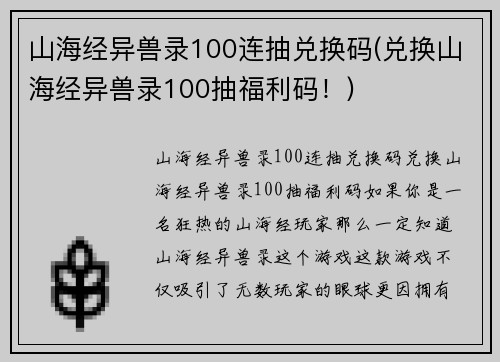 山海经异兽录100连抽兑换码(兑换山海经异兽录100抽福利码！)