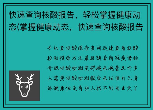 快速查询核酸报告，轻松掌握健康动态(掌握健康动态，快速查询核酸报告，轻松实现，就在这里)
