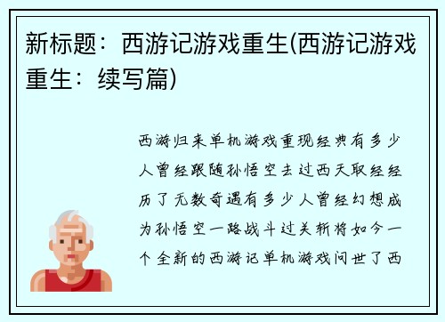 新标题：西游记游戏重生(西游记游戏重生：续写篇)